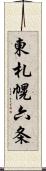 東札幌六条 Scroll