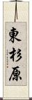 東杉原 Scroll