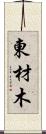 東材木 Scroll