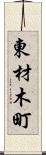 東材木町 Scroll