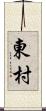 東村 Scroll