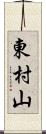 東村山 Scroll