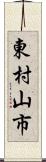 東村山市 Scroll