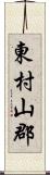 東村山郡 Scroll