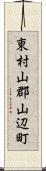 東村山郡山辺町 Scroll