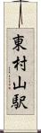 東村山駅 Scroll