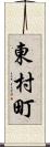 東村町 Scroll