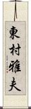 東村雅夫 Scroll