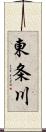 東条川 Scroll