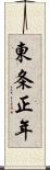 東条正年 Scroll