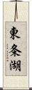 東条湖 Scroll