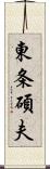 東条碩夫 Scroll