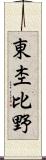 東杢比野 Scroll