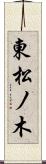 東松ノ木 Scroll