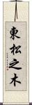 東松之木 Scroll