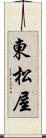 東松屋 Scroll