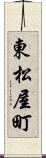 東松屋町 Scroll