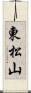 東松山 Scroll