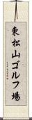 東松山ゴルフ場 Scroll