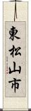 東松山市 Scroll