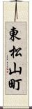 東松山町 Scroll