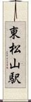 東松山駅 Scroll