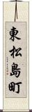 東松島町 Scroll