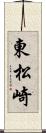 東松崎 Scroll