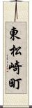 東松崎町 Scroll