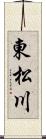東松川 Scroll