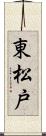 東松戸 Scroll