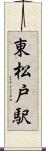 東松戸駅 Scroll
