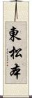 東松本 Scroll