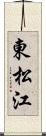 東松江 Scroll