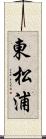 東松浦 Scroll