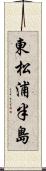 東松浦半島 Scroll