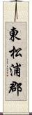 東松浦郡 Scroll