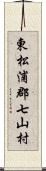 東松浦郡七山村 Scroll