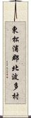 東松浦郡北波多村 Scroll