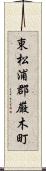 東松浦郡厳木町 Scroll