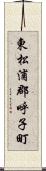 東松浦郡呼子町 Scroll