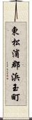 東松浦郡浜玉町 Scroll