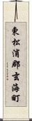 東松浦郡玄海町 Scroll