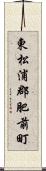 東松浦郡肥前町 Scroll