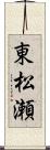 東松瀬 Scroll