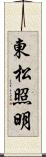 東松照明 Scroll