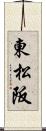 東松阪 Scroll