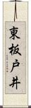 東板戸井 Scroll