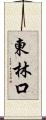 東林口 Scroll