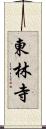 東林寺 Scroll